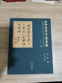 老舍胡絜青藏画集（古代卷）【精装，一版一印】