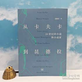 吴晓东签名《从卡夫卡到昆德拉：20世纪的小说和小说家（豆瓣9.3）》（16开 一版一印）