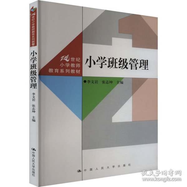小学班级管理 9787300325545