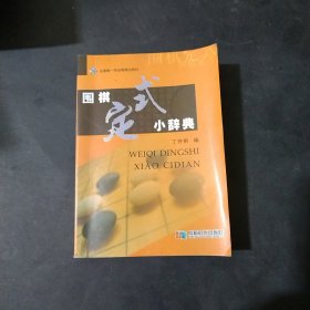 围棋定式小辞典