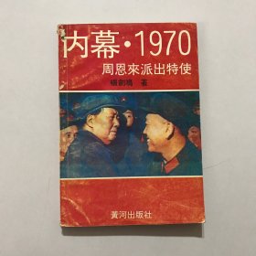 内幕1970周恩来派出特使，