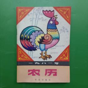 1981年农历（历书）