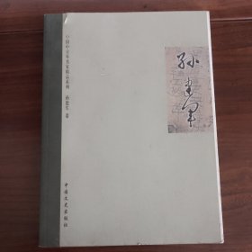 中国中青年书家精品系列孙建军卷（毛笔签名版）