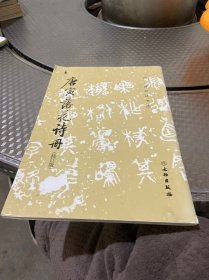 唐寅落花诗册（修订版）/历代碑帖法书选