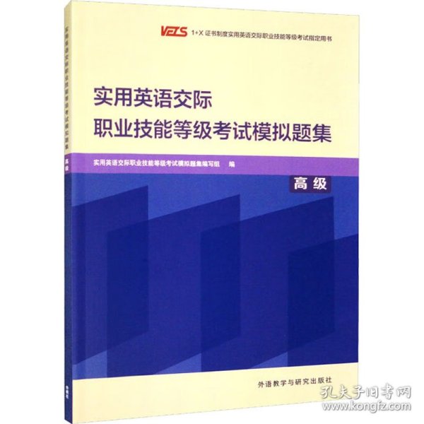 实用英语交际职业技能等级考试模拟题集(高级)