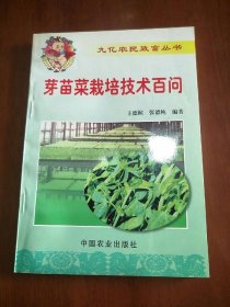 芽苗菜栽培技術(shù)百問【尾貨新書 非二手舊書】