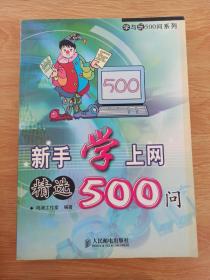 新手学上网精选500问