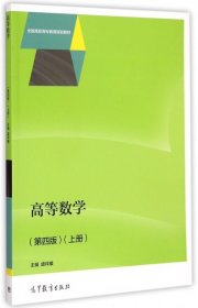 高等数学（第四版）（上册）