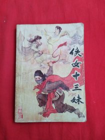 侠女十三妹（包邮）