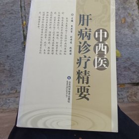 中西醫(yī)肝病診療精要