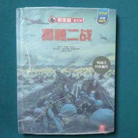 乐乐趣科普翻翻书看里面系列：揭秘二战