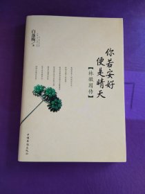 你若安好便是晴天（作者签名、钤印本）