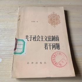 关于社会主义法制的若干问题