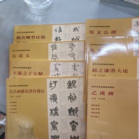 历代书法名迹技法选讲8本