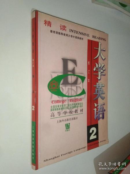 大学英语：精读第2册 （2003年印刷）