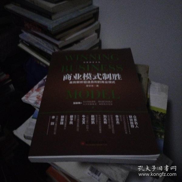 商业模式制胜：案例解析超速赢利的商业模式