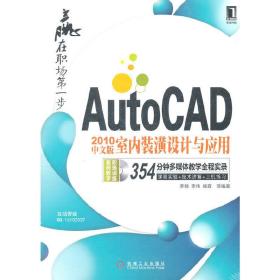 AutoCAD 2010中文版室内装潢设计与应用