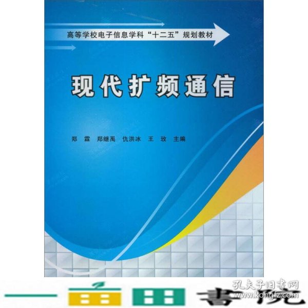 高等学校电子信息学科“十二五”规划教材：现代扩频通信