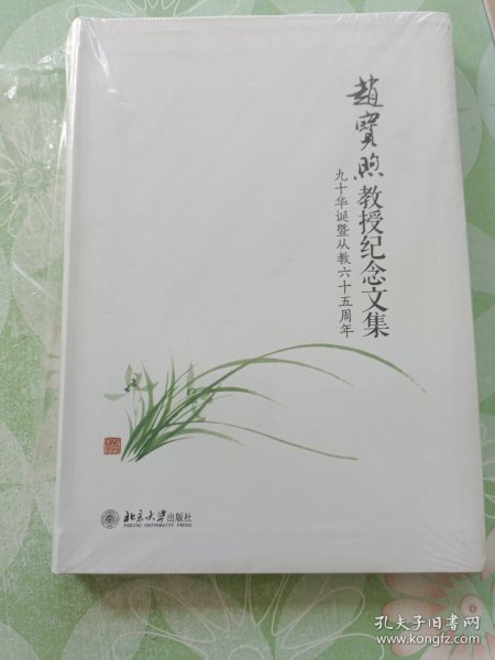 赵宝煦教授纪念文集：九十华诞暨从教六十五周年