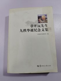 章開沅先生九秩華誕紀念文集