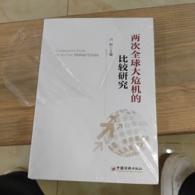 两次全球大危机的比较研究