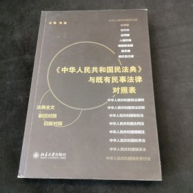 《中华人民共和国民法典》与既有民事法律对照表