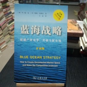 蓝海战略（扩展版）：超越产业竞争，开创全新市场