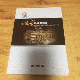 立德树人的钱塘探索－福州市钱塘小学教育集团德育工作实践