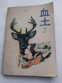 血土（反映我國(guó)達(dá)斡爾族人民斗爭(zhēng)生活的長(zhǎng)篇小說(shuō)）