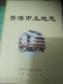 贵港市土地志