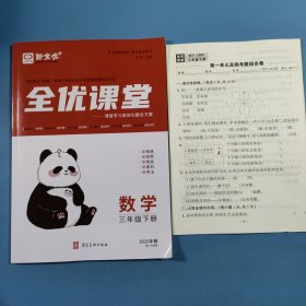 2025春全优课堂.数学三年级下册