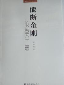 能斷金剛（般若不二慧）