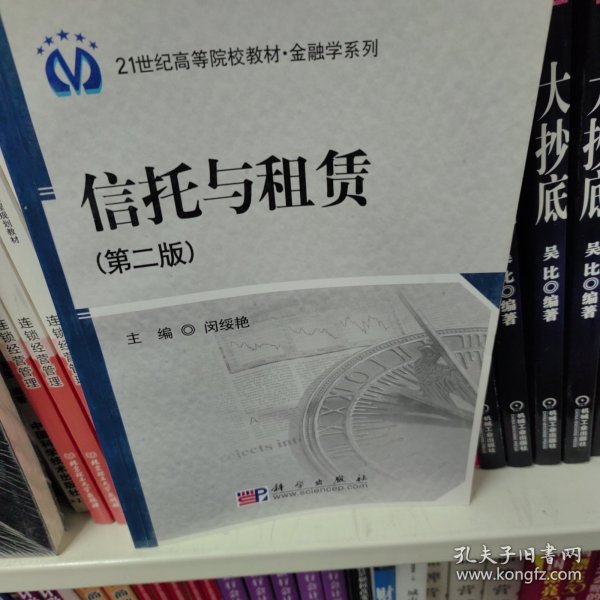 21世纪高等院校教材·金融学系列：信托与租赁（第2版）