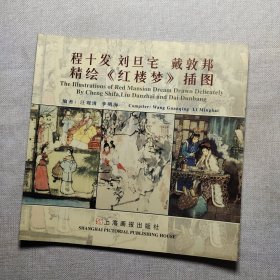 程十发 刘旦宅 戴敦邦精绘《红楼梦》插图