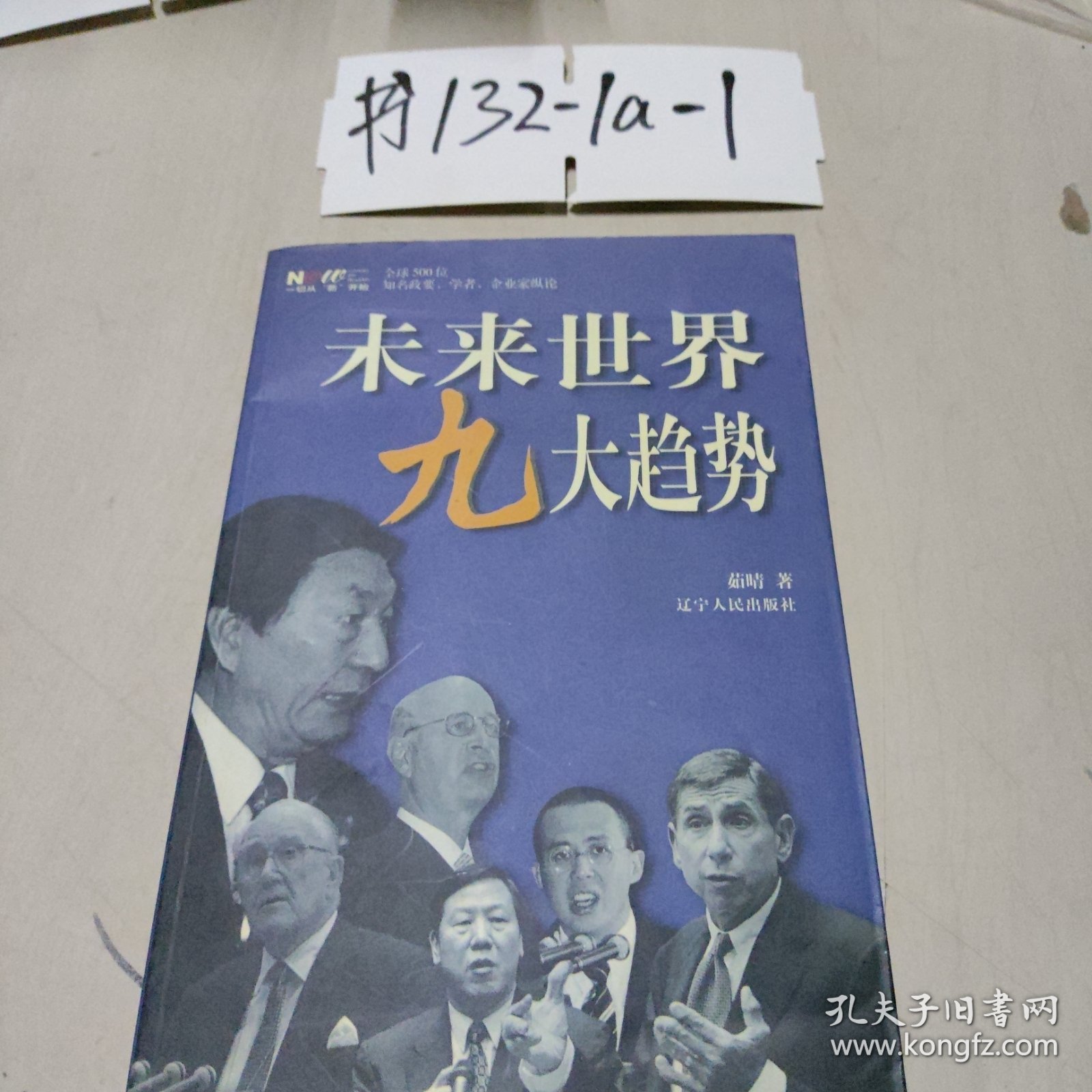 未来世界九大趋势:全球500位知名政要、学者、企业家纵论