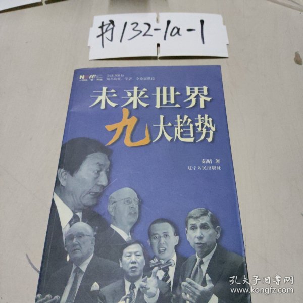 未来世界九大趋势:全球500位知名政要、学者、企业家纵论