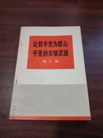 让哲学变为群众手里的尖锐武器（第三集）