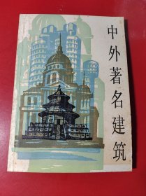 中外著名建筑