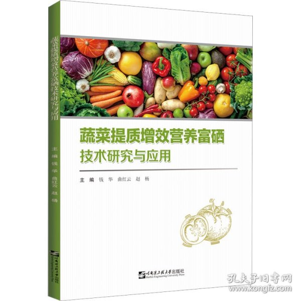 蔬菜提质增效营养富硒技术研究与应用 9787566133847