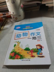 动物作文一拖三（修订版）佳佳林作文