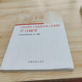 2014《党政领导干部选拔任用工作条例》学习辅导