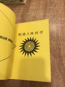 创建人体科学一