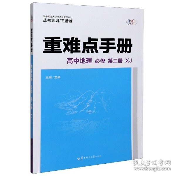 重难点手册 高中地理 必修 第二册 新教材 XJ 湘教版