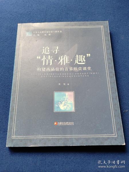 江苏人民教育家培养工程丛书·追寻“情·雅·趣”：构建高品位的音乐欣赏课堂