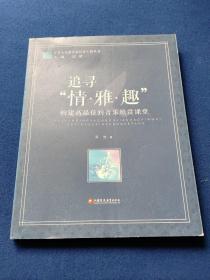 江苏人民教育家培养工程丛书·追寻“情·雅·趣”：构建高品位的音乐欣赏课堂