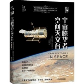 我的第一套天文书宇宙瞭望者：空间天文台