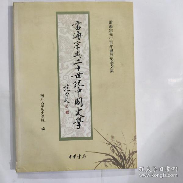 雷海宗与二十世纪中国史学：雷海宗先生百年诞辰纪念文集