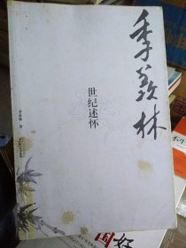 季羡林世纪述怀