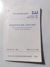 埋地塑料排水管道工程技术规程cjj143-2010