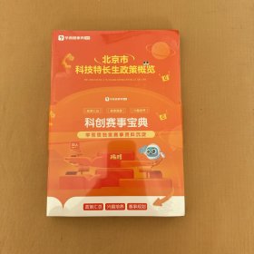 北京市科技特长生政策概览 科创赛事宝典 学而思独家赛事资料沉淀 编程（3册本合售）（未开封）